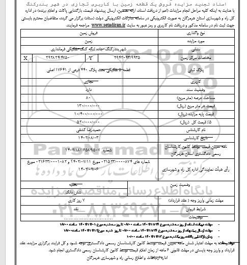 تجدید مزایده فروش یک قطعه زمین با کاربری تجاری در شهر بندر کنگ 