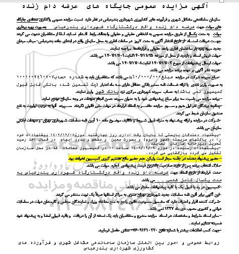مزایده حضوری واگذاری تعدادی جایگاههای موقت جهت عرضه دام زنده