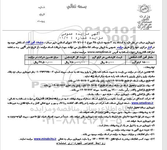 مزایده فروش ضایعات آهن آلات اسقاطی