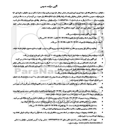 مزایده بهره برداری موقت محل اسکان در بوستان های سطح شهر
