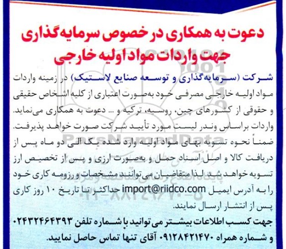 مناقصه دعوت به همکاری در خصوص سرمایه گذاری جهت واردات مواد اولیه خارجی