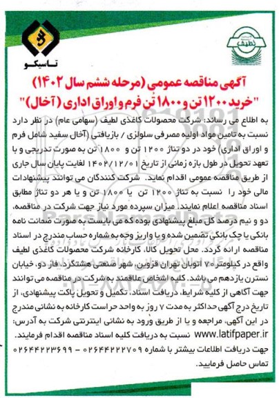 مناقصه خرید 1200 تن و 1800 تن فرم و اوراق اداری - مرحله ششم 