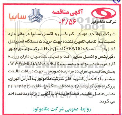 مناقصه عمومی انتخاب تامین کننده جهت خرید 5 دستگاه اسپیندل کامل چهت دستگاه DAEWOO مدل H63 