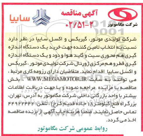 مناقصه عمومی  انتخاب تامین کننده جهت خرید یک دستگاه اندازه گیری هم محوری سیت و گاید هوا و دود و یک دستگاه اندازه گیری قطر ...
