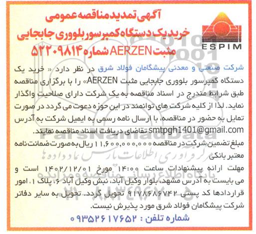 تمدید مناقصه خرید یک دستگاه کمپرسور بلووری جابجایی مثبت AERZEN
