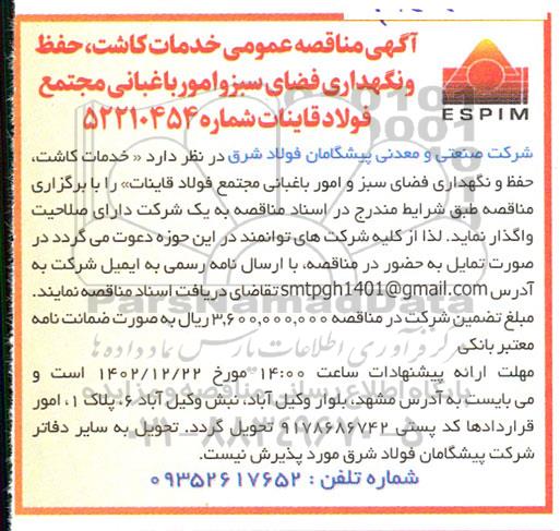 مناقصه عمومی خدمات کاشت، حفظ و نگهداری فضای سبز و امور باغبانی 