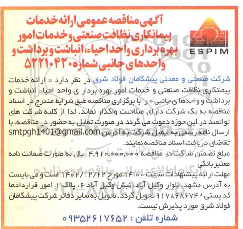 مناقصه عمومی ارائه خدمات پیمانکاری نظافت صنعتی و خدمات امور بهره برداری واحد احیاء انباشت و ..