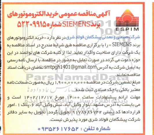 مناقصه عمومی خرید الکتروموتورهای برند SIEMENS