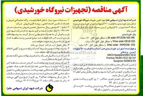 آگهی مناقصه  تجهیزات نیروگاه خورشیدی