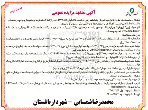 تجدید مزایده فروش یک قطعه زمین با شماره پلاک ثبتی 53/3814 اصلی نوبت دوم
