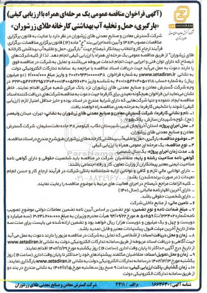 مناقصه بارگیری ، حمل و تخلیه آب بهداشتی 