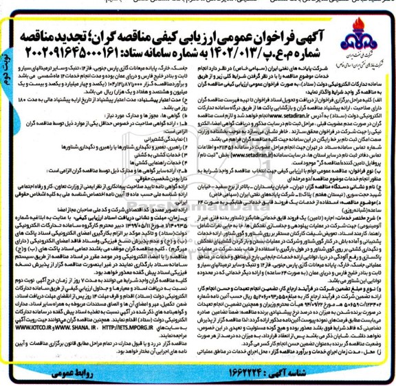 فراخوان عمومی ارزیابی کیفی تجدید مناقصه استفاده از خدمات یک فروند قایق خدماتی طنابگیر نوبت دوم