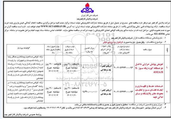 مناقصه تعویض پوشش حرارتی داخل دو دستگاه کوره زباله سوز ...