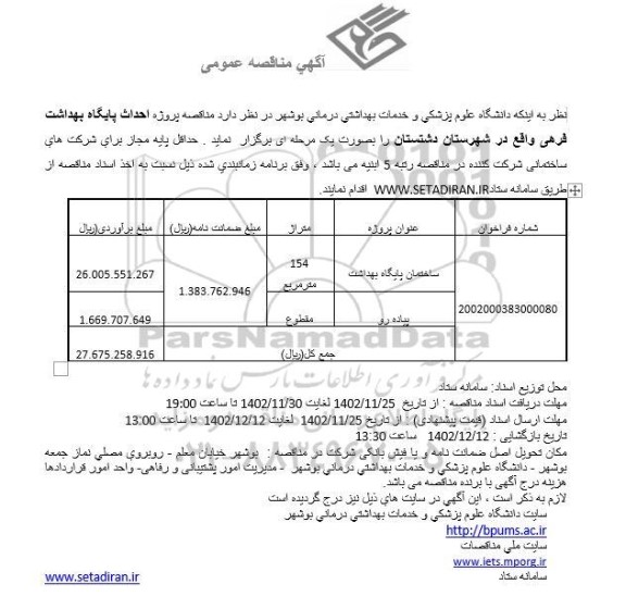 مناقصه پروژه احداث پایگاه بهداشت فرهی