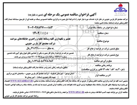 فراخوان مناقصه تعمیر و نگهداری کلیه وسایط نقلیه و راهبری جایگاه های سوخت