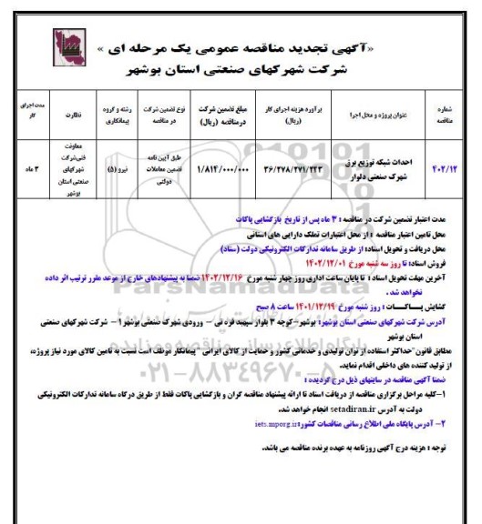 مناقصه احداث شبکه توزیع برق تجدید