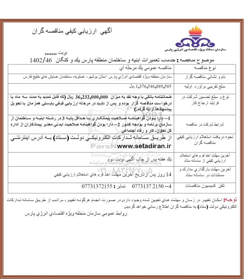 مناقصه خدمات تعمیرات ابنیه و ساختمان 