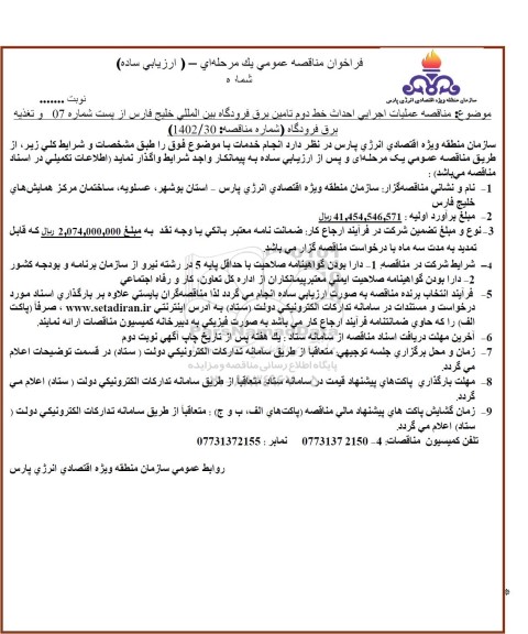 مناقصه عملیات اجرایی احداث خط دوم تامین برق فرودگاه ...