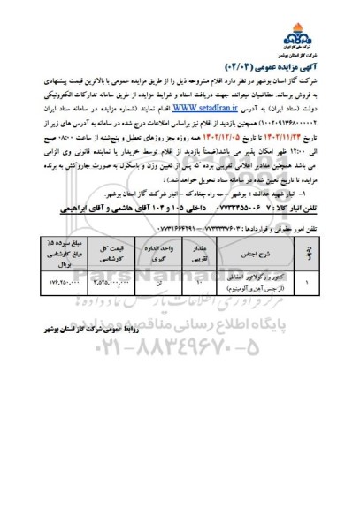 مزایده کنتور و رگولاتور اسقاطی از جنس آهن و آلومینیوم