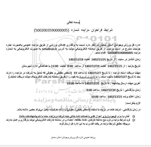 مزایده واگذاری 9 مکان ورزشی