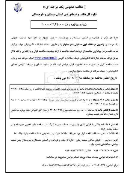 مناقصه عمومی یک مرحله ای راهبری درمانگاه کوی مسکونی