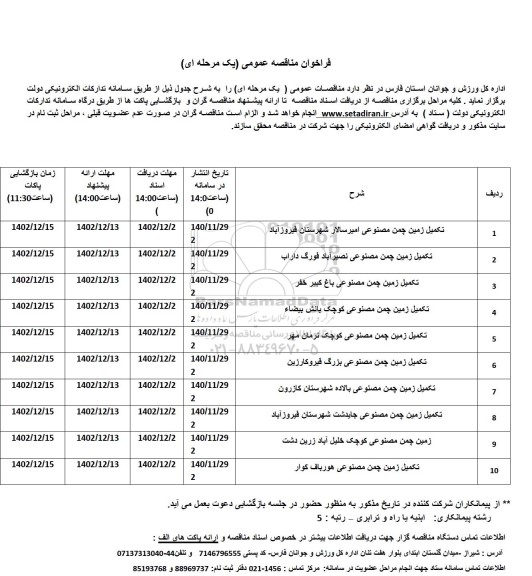فراخوان مناقصه تکمیل زمین چمن مصنوعی..