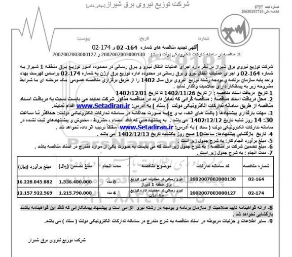مناقصه تجدید نیرورسانی در محدوده امور توزیع برق ....