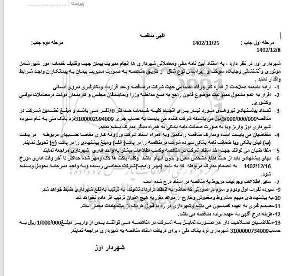  مناقصه انجام مدیریت پیمان جهت وظایف خدمات امور شهر شامل موتوری و ...