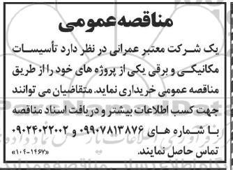 مناقصه عمومی تاسیسات مکانیکی و برقی