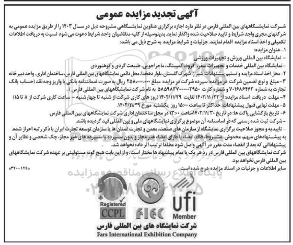 تجدید مناقصه و مزایده اجاره برگزاری عناوین نمایشگاهی