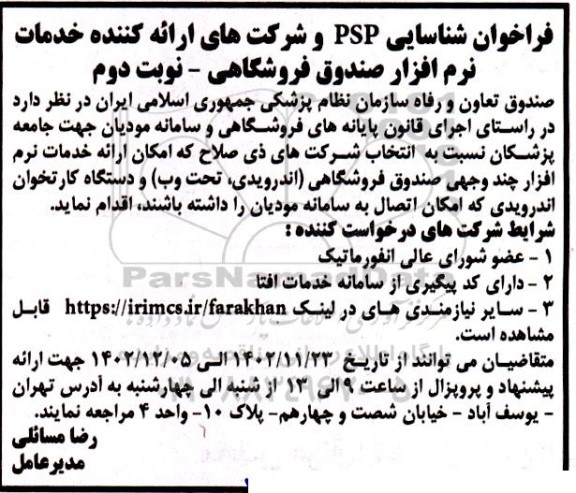 فراخوان شناسایی PSP و شرکت های ارائه کننده خدمات نرم افزار صندوق فروشگاهی- نوبت دوم