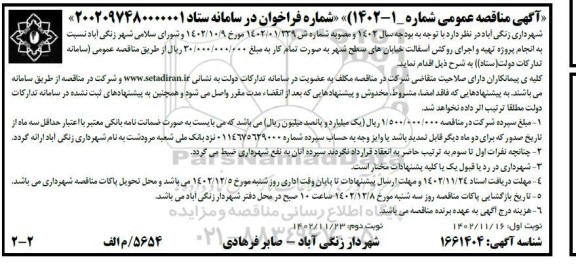 مناقصه عمومی پروژه تهیه و اجرای روکش آسفالت خیابانهای سطح شهر- نوبت دوم