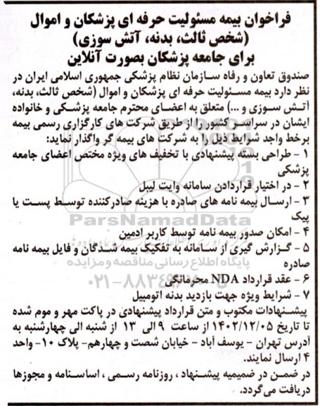 فراخوان بیمه مسئولیت حرفه‌ای پزشکان و اموال (شخص ثالث، بدنه، آتش سوزی) 