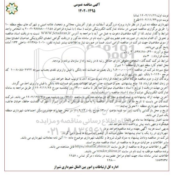 مناقصه درزگیری آسفالت در بلوار و شهرک - نوبت دوم