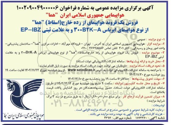 مزایده فروش یک فروند هواپیمای از رده خارج (اسقاط)
