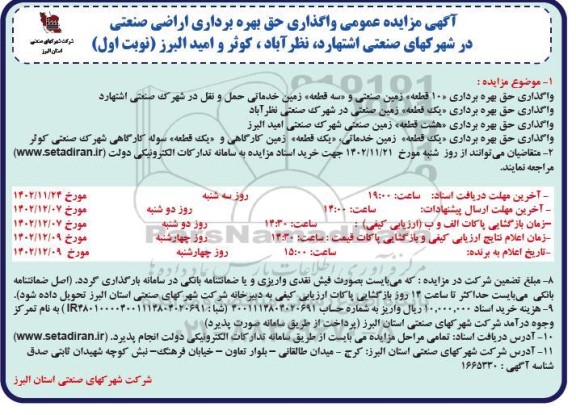 مزایده عمومی واگذاری حق بهره برداری اراضی صنعتی در شهرکهای...