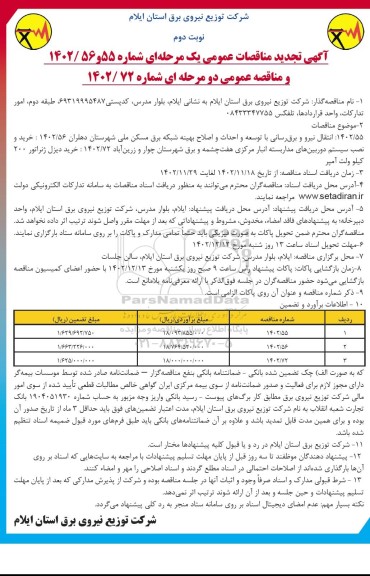 تجدید مناقصه  انتقال نیرو و برق رسانی با توسعه و احداث و اصلاح بهینه شبکه...- نوبت دوم