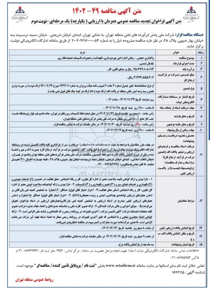 تجدید فراخوان مناقصه واگذاری حجمی - زمانی اداره امور بهره برداری ، نگهداشت و تعمیرات تاسیسات تصفیه خانه ری- نوبت دوم
