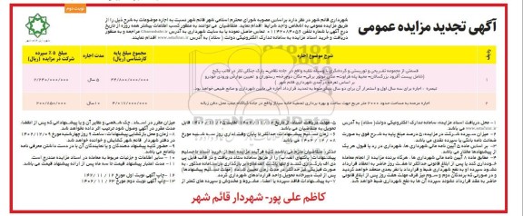 مزایده اجاره قسمتی از مجموعه تفریحی و توریستی و گردشگری...تجدید نوبت دوم