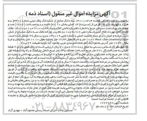 مزایده فروش سه دانگ مشاع از ششدانگ پلاک ثبتی شماره 3410 فرعی