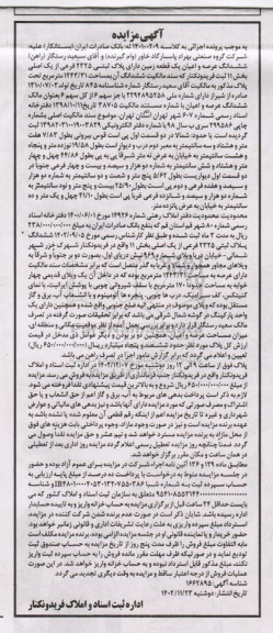 مزایده ششدانگ عرصه و اعیان یک قطعه زمین