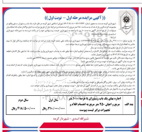 مزایده اجاره یک باب رستوران سنتی