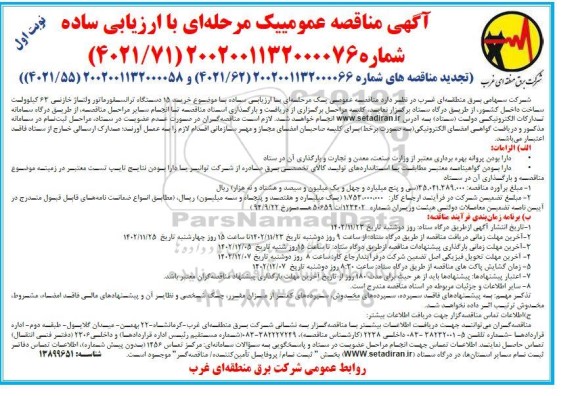 تجدید مناقصه خرید 15 دستگاه ترانسفورماتور ولتاژ خازنی 63 کیلوولت