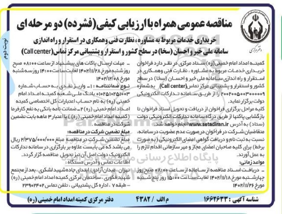 مناقصه خریداری خدمات مربوط به مشاوره ؛ نظارت فنی و همکاری در استقرار و راه اندازی .... ـ نوبت دوم