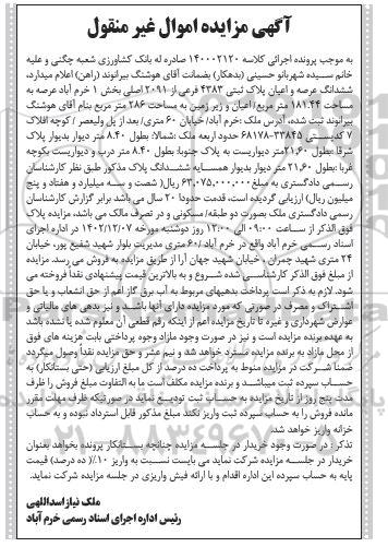 مزایده فروش ششدانگ عرصه و اعیان پلاک ثبتی 4383 فرعی از 2091 اصلی بخش 1