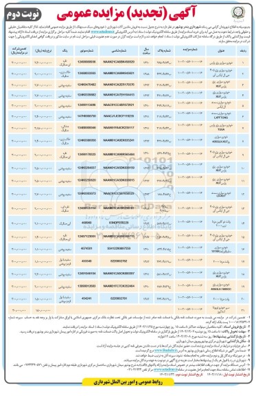 تجدید مزایده فروش ماشین آلات شهرداری- نوبت دوم