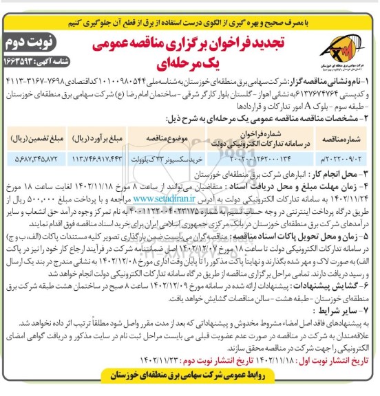 تجدید مناقصه خرید سکسیونر 33 کیلوولت- نوبت دوم