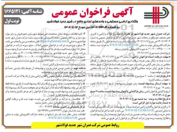 فراخوان واگذاری (فروش اراضی مسکونی و واحدهای تجاری)