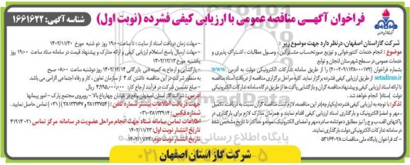 مناقصه انجام خدمات کنتور خوانی و توزیع صورتحساب مشترکین ، وصول مطالبات ، اشتراک پذیری و خدمات عمومی در سطح شهرستان لنجان و توابع 