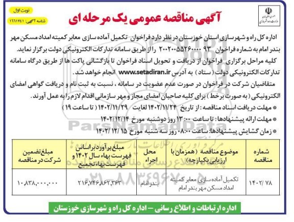 فراخوان تکمیل آماده سایز معابر کمیته امداد مسکن مهر